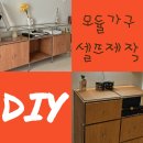 제일공구철물 | [모듈가구] 셀프 가구제작으로 홈인테리어 꾸미기! (내돈내산 주문 방법, 도면 공유)