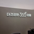 [대형 병원 간판] 목동 더건강한365의원 내과 소아과 정형외과 응급의학과 간판 로고 제작 이야기