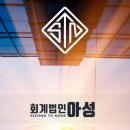 세무법인아성 이미지