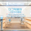 더그릭베어구로지타워몰점 이미지