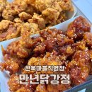 만년닭강정 전주먹거리 전주한옥마을먹거리 야식 포장