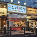 한신우동용인