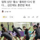 멈춰 섰던 '황소' 황희찬 다시 뛴다… 김민재도 훈련장 복귀 이미지