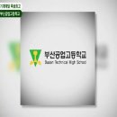 부산공업고등학교 이미지