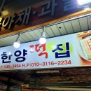 한양떡집 - 909 | 한양떡집
