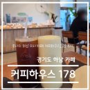 178 | 하남 미사리 카페 - 반려동물 가능, 미사 대형카페 커피하우스178 후기