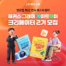 패스웨이(주) | [공지] 새해 영어공부 시작! 해커스 그래머 게이트웨이 크리에이터 2기 모집 (12/15~12/28)