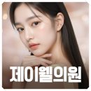 제이웰의원 | 송도보톡스 후기 비용 확인 후 선택