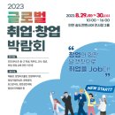 2023 글로벌 취업·창업박람회 개최!! 이미지