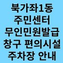 북가좌1동주민센터 이미지