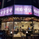 대화냉삼 이미지