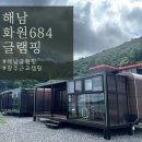 화원펜션 | 광주근교캠핑 목포 근처 글램핑 펜션 해남 화원 684 가격정보 편의점 이용 후기