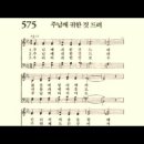 찬송가 575장 주님께 귀한 것 드려~ 이미지