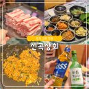 김포신곡상회 | 김포 고촌역 맛집 고촌 고기집 신곡상회 냉동삼겹살 솔직후기