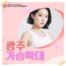 미라인여성의원 | 광주가슴확대 수술 체크 포인트를 확인하고