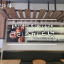 크리스피도넛롯데아울렛고양 | 백석 롯데아울렛 크리스피 도넛 포장 후기 오리지널 글레이즈드 두 박스 선물