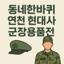 동네한바퀴 연천 밀리터리 잡화점, 군장용품전, 군인백화점 연천 현대사 위치 및 연락처, 민통선 트랙터...