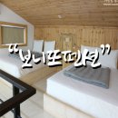 보니또펜션 이미지