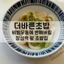 더바른초밥 장성점 | 장성역 앞 비빔우동에 반한 더바른초밥