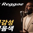 Dark Reggae Old-Pop Ballads Low Baritone Sad Love Songs | 슬픈노래 • 올드팝송 • 감성발 이미지