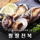 팔팔전복 - 진주시 장대로 38-1 | 팔팔전복