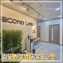 세컨라이프 | 김포 사우역 공유오피스 세컨드라이프, 직접 다녀온 솔직 후기!