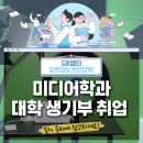 [미디어학교] 도전 1인 방송 | 미디어학과 대학 취업 생기부 준비방법!(ft.방송영상과)