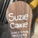 수지케이키 이미지
