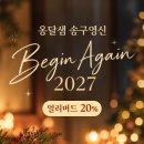 옹달샘 송구영신 ‘비긴 어게인 2027’에 초대합니다 이미지