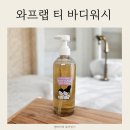 클린앤워시 | 등드름바디워시 추천 와프랩 티 바디워시 딥 클린 앤 캄 청소년바디워시 후기