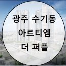 ■광주 수기동 아르티엠 더 퍼플■ 이미지