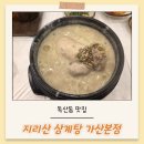 지리산삼계탕 | 독산동 맛집-지리산삼계탕 가산본점 삼계탕, 흑염소탕 존맛탱 후기