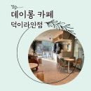 데이롱카페 덕이라인점