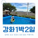 길상로 | 강화도 대가족 펜션 후기｜맛집·이색카페·동막해변까지
