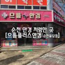 으뜸플러스안경용당점 | 전남 순천, 순천 으뜸안경 안경 가장 저렴한 곳 [으뜸플러스안경 순천용당점]