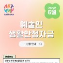 [한국예술인복지재단] 2025년 6월 예술인 생활안정자금대출 안내 이미지