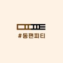 #동편피티 네이버블로그