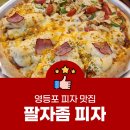 팔자좀피자 | [서울맛집] 영등포 옛날느낌 피자맛집 팔자좀 피자