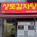 신대방삼거리역(7) | [동작구/신대방삼거리역] 뼈해장국 맛집 상도감자탕