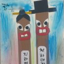 [9월-우리나라] 우리마을의 수호신 장승 (코로나19야 물러가라)