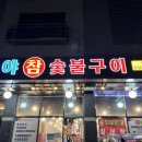 가야참숯불구이 | [파주 운정 맛집] 가야 참 숯불구이 솔직후기