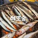 와항 주차장 화장실 | 난전] 속초 동명항 만선호 13호 겨울 제철 양미리,도루묵 구이, 도루묵 찌개 내돈내산 후기( •̀ω •́ゞ)✧