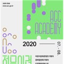 2019 ACC 전문인력 아카데미 정규과정 | 예술기업가정신으로 바라본 문화예술 전문 인력 양성 교육의 고찰