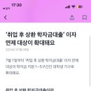 취업후 상환 학자금대출 이자면제 대상 확대된대 이미지