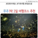 백운(태권도) | 5월 무주 여행코스 추천 1박 2일 아이랑 전북투어패스 태권도원