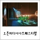 오픈미디어아트페스티벌 전시 후기_서울 문화비축기지