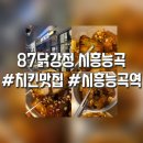 87닭강정시흥능곡역점 | 시흥능곡역 맛집 87닭강정 87오리지널, 양념닭강정...튀김까지 첫 주문패키지 솔직 후기 【시흥 능곡동】