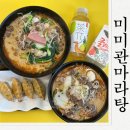 미미관마라탕인동점 | 구미인동마라탕맛집 미미관마라탕에서 점심먹고온 후기
