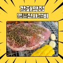 명륜진사갈비강화점 | 강화고기집 무한리필 맛집 명륜진사갈비 인천강화점 솔직후기