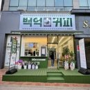 백억커피성남